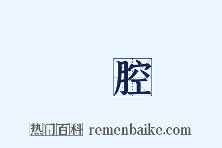滿腔是什么意思的图片